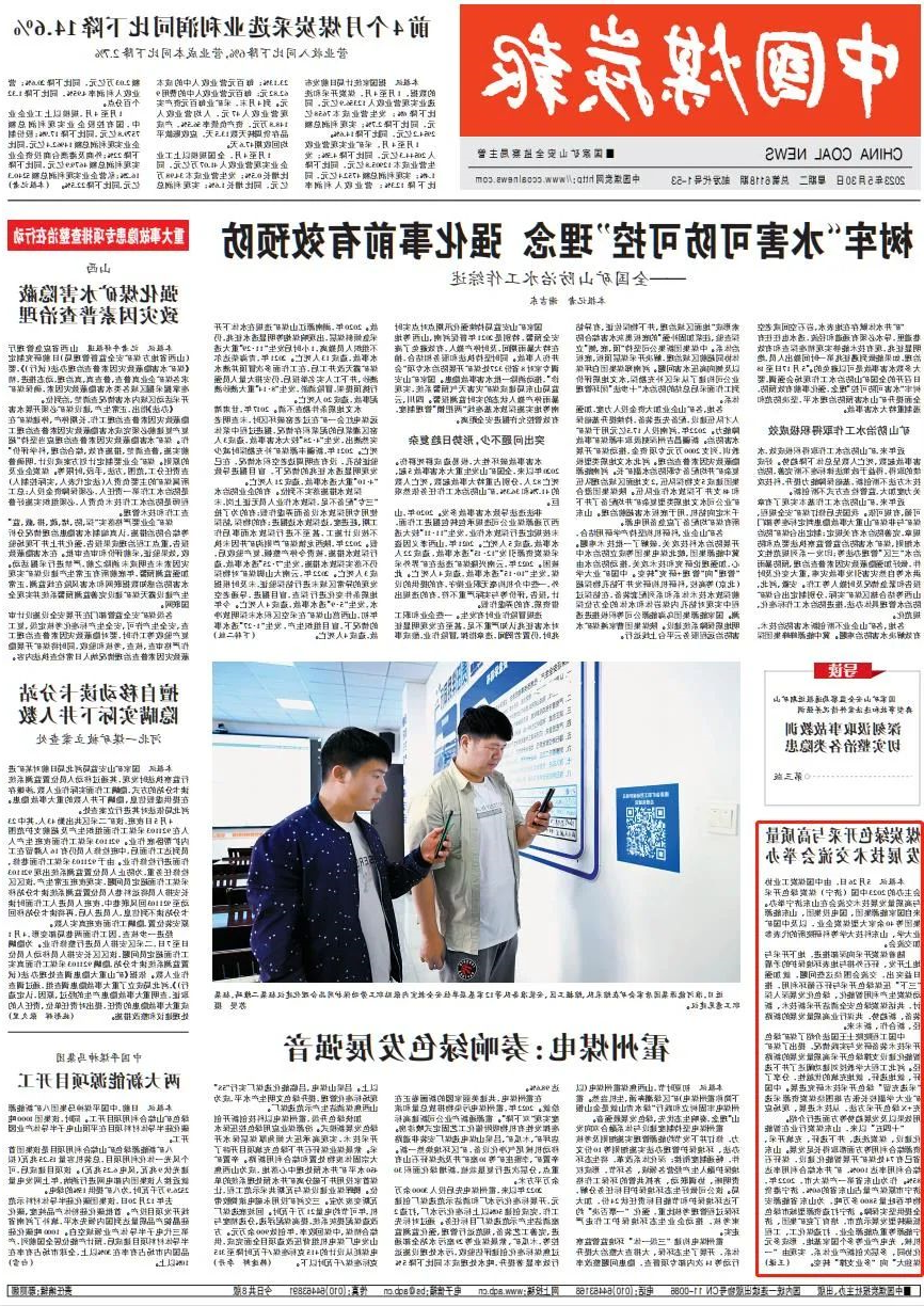 《中国煤炭报》头版点赞济宁能源