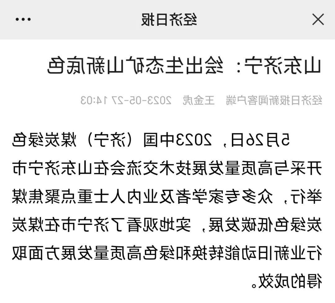 《经济日报》山东济宁：绘出生态矿山新底色