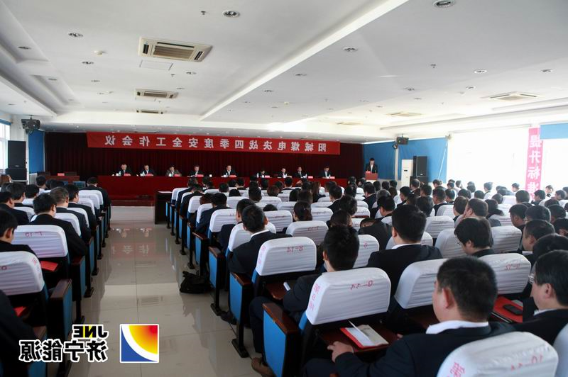 阳城煤电召开决战四季度安全工作会议