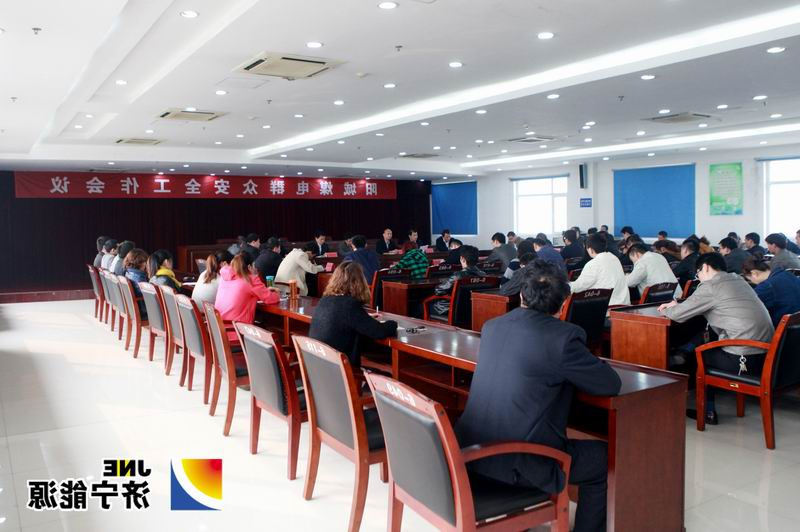 阳城煤电召开群众安全工作会议