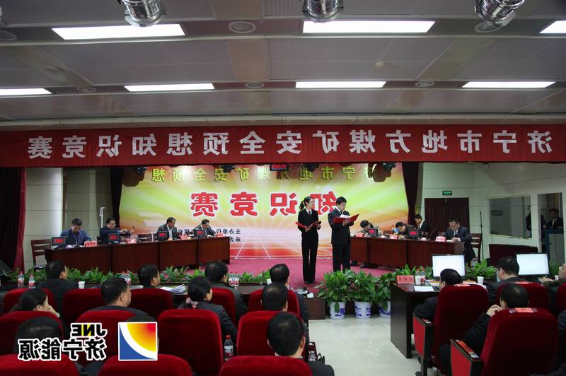 济宁市地方煤矿安全预想知识竞赛在义桥煤矿成功举行