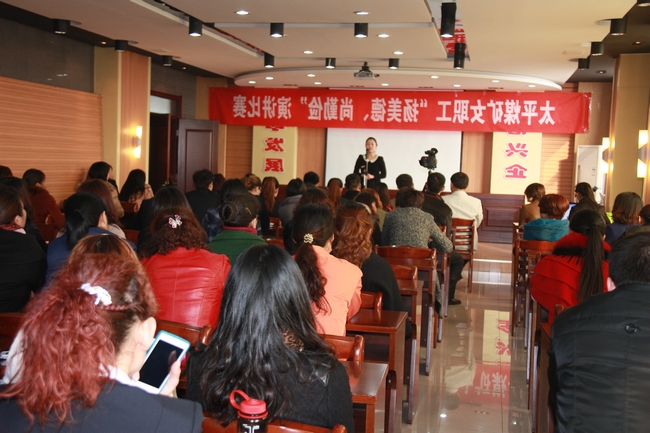 太平煤矿女职工演讲比赛落幕