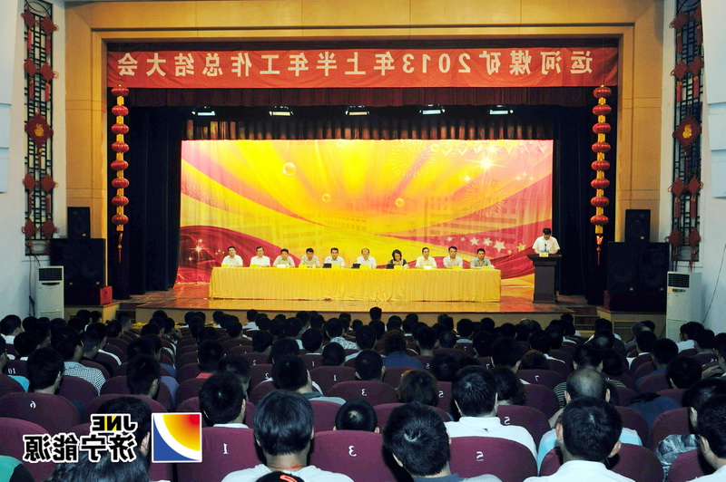 运河煤矿召开2013年上半年工作总结大会