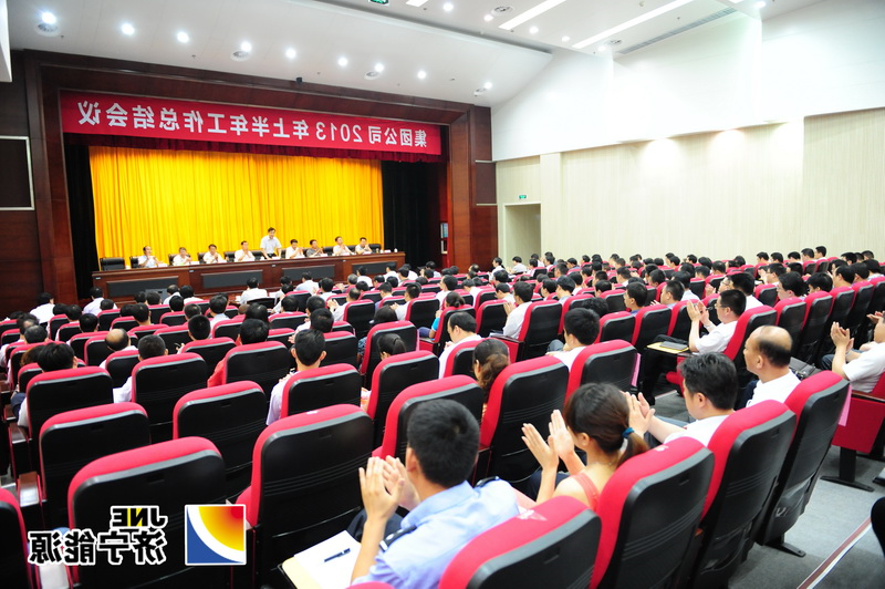 集团公司召开2013年上半年工作总结会议