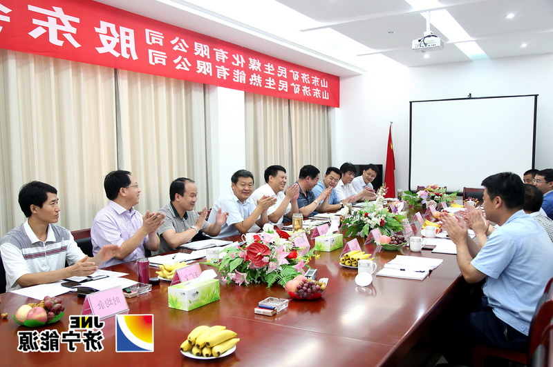 济矿民生热能、济矿民生煤化股东会暨董事会顺利召开