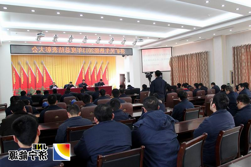 济矿民生热能公司2013年度工作总结表彰大会召开