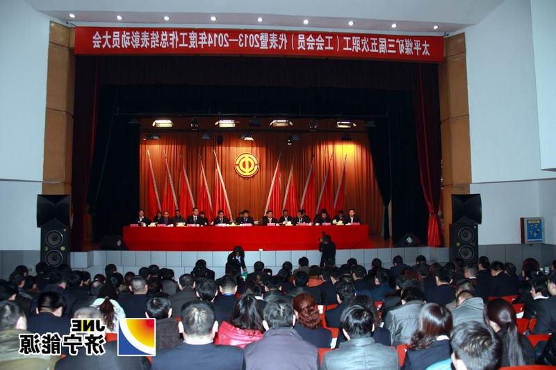 太平煤矿三届五次职代会暨2013年度总结表彰大会隆重召开