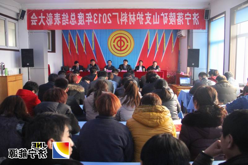 落陵矿山支护材料厂2013年度工作总结表彰大会召开