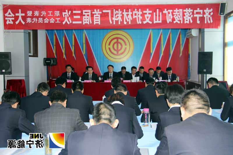 落陵矿山支护材料厂首届三次双代会胜利召开