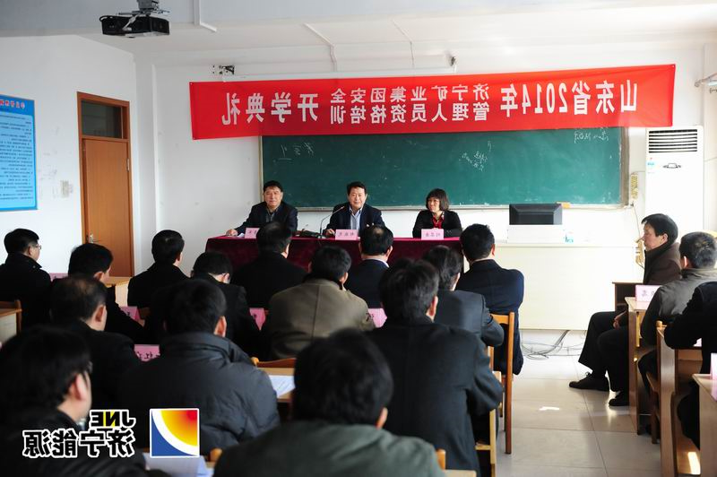 2014年济宁矿业集团安全管理人员资格培训班举行开学典礼