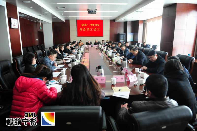 集团公司召开2014年一季度工会工作会议