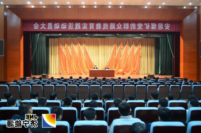 安居煤矿召开党的群众路线教育实践活动动员大会