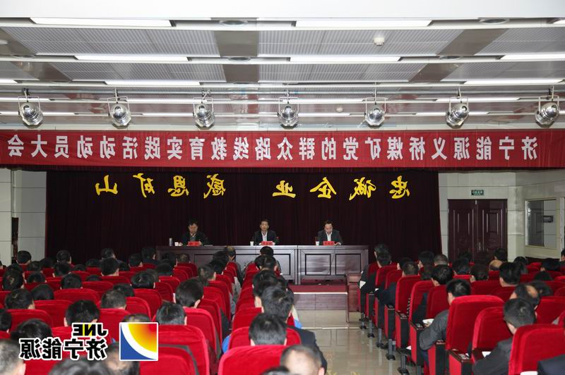 义桥煤矿召开党的群众路线教育实践活动动员大会