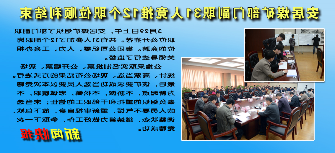 【图文】安居煤矿部门副职公推31人竞争12个职位