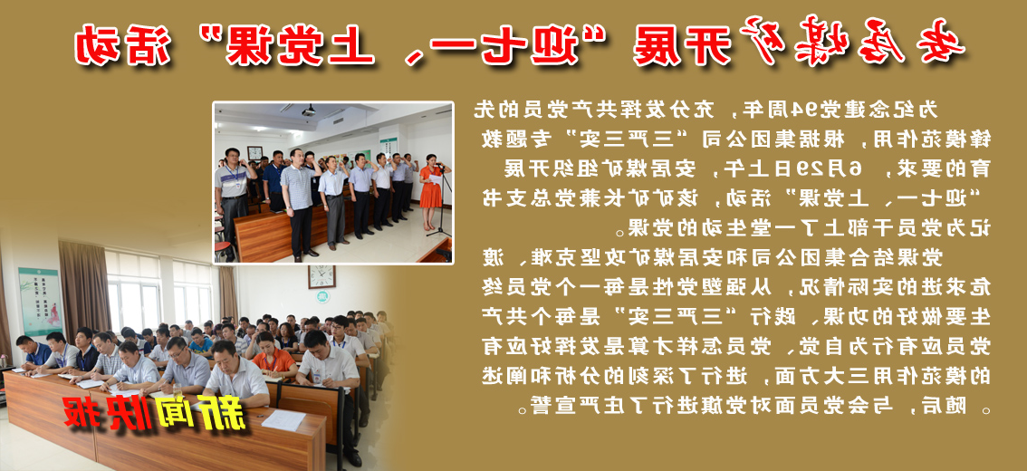 【图文】安居煤矿：开展“迎七一、上党课”活动