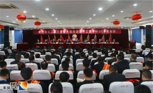 阳城煤电召开2018年度工作总结表彰大会暨三届二次双代会