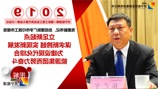 集团一届一次“双代会”张广宇讲话（图解）