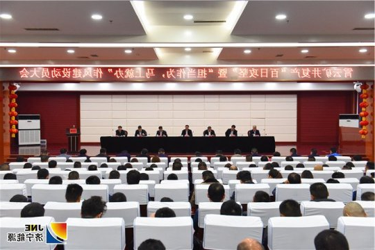 霄云煤矿召开矿井复产 “百日攻坚战”暨“担当作为，立马就办”作风建设动员大会