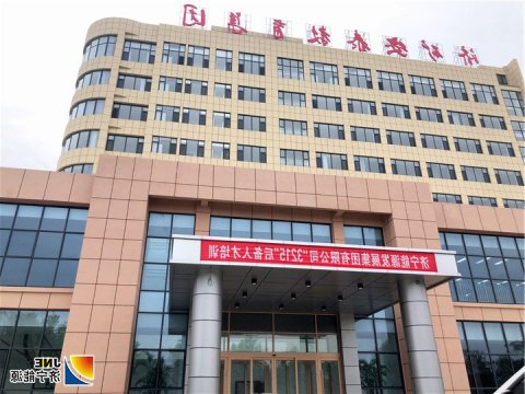 集团公司“3215”后备人才培训在济矿安泰教育培训产业园区展开