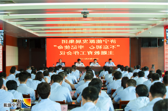 济宁能源发展集团召开“不忘初心、牢记使命”主题教育工作会议