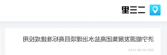 二三里资讯丨济宁能源发展集团高盐水治理项目高标准建成投用