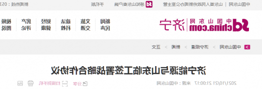 中国山东网丨济宁能源与山东临工签署战略合作协议
