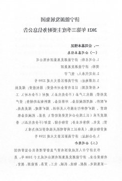 济宁能源发展集团2021年第三季度主要财务信息公告