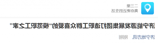 二三里资讯丨济宁能源发展集团打造职工群众喜爱的“模范职工之家”