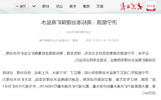 大众日报丨济宁能源：高标准治理煤矿高盐水