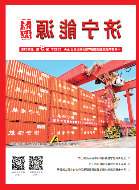 济宁能源通讯（2022年第05期）
