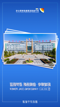 图说济宁能源③丨阳城煤电·奋楫扬帆 筑梦蔚蓝