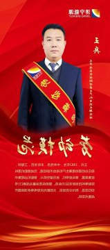 劳模风采 | 王兵：勇于挑战善管理，模范作用引领强