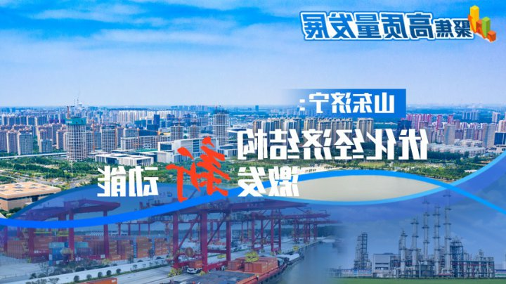 聚焦高质量发展丨山东济宁：优化经济结构，激发新动能