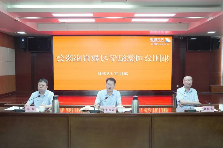 济宁能源集团组织召开党纪学习教育座谈会
