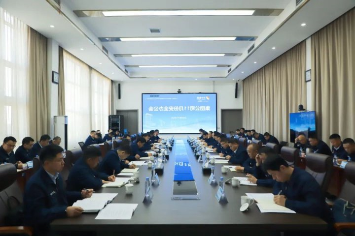 济宁能源集团召开11月份安全办公会