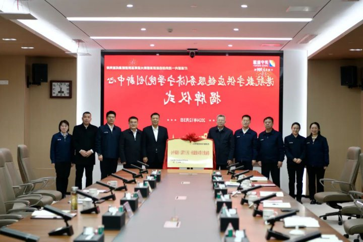 济宁能源集团港航数字供应链服务（济宁学院）创新中心正式揭牌