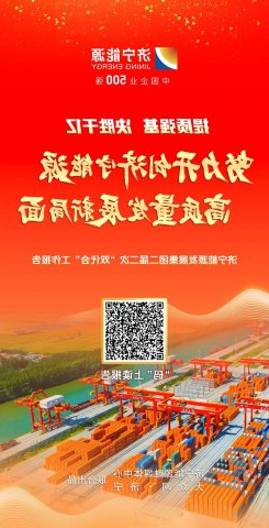H5丨解读济宁能源集团二届二次“双代会”工作报告