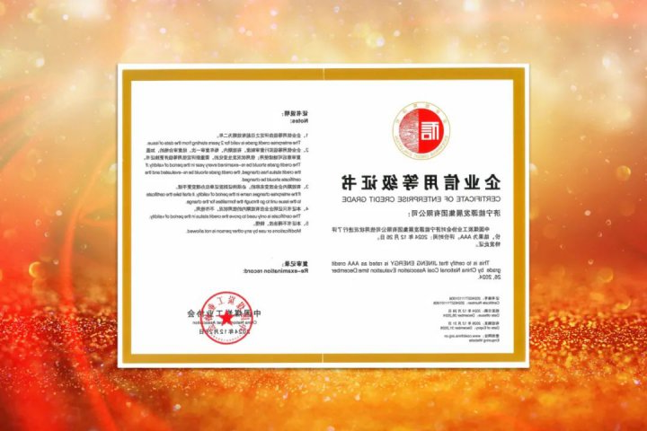 AAA级！济宁能源集团获评煤炭行业最高信用等级