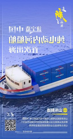 大众新闻丨中国纯电动内河船舶首次出海！山东制造“组团”闪耀国际赛道