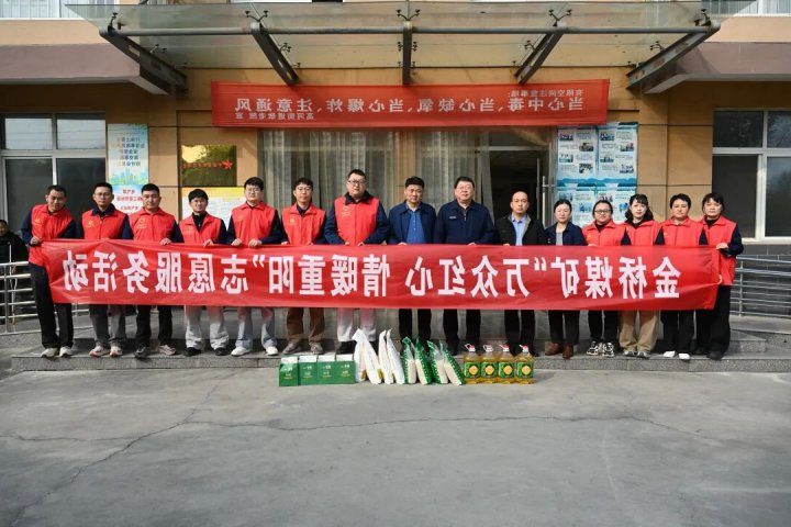 金桥煤矿开展“万众红心 情暖重阳”爱心志愿服务活动