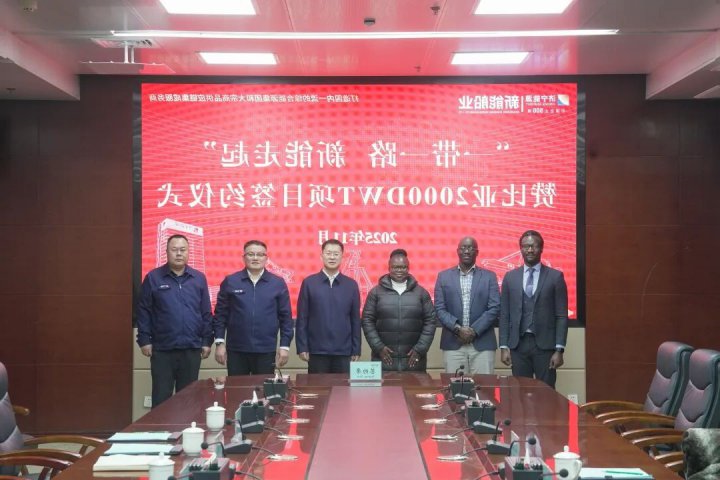 新能船业签署赞比亚项目船舶建造订单