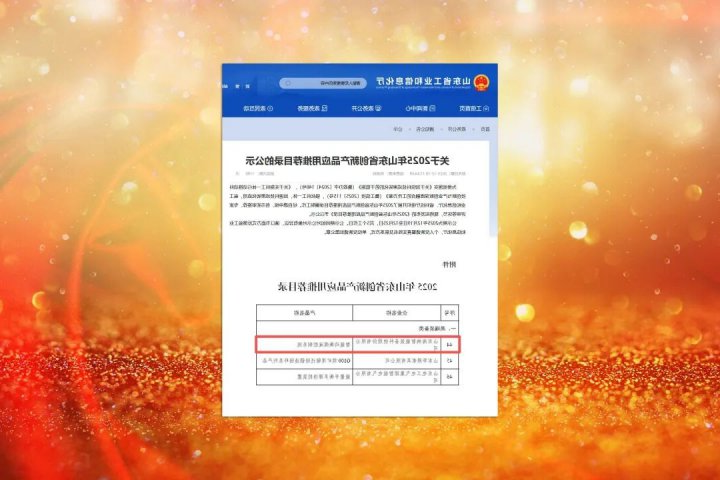 济宁能源集团这套产品入选山东省首批创新产品应用推荐目录